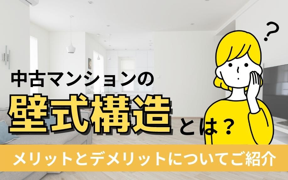 中古マンションの壁式構造とは？メリットとデメリットについてご紹介の画像