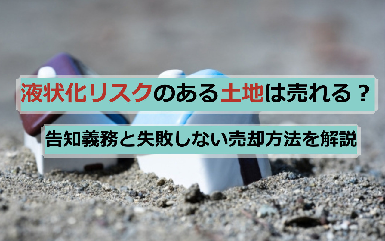 液状化リスクのある土地は売れる？告知義務と失敗しない売却方法を解説の画像