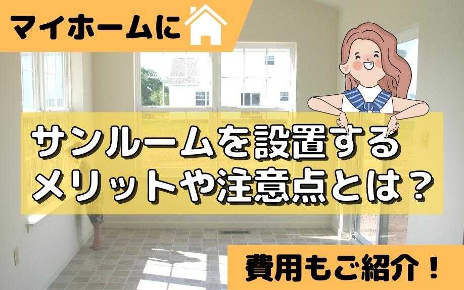マイホームにサンルームを設置するメリットや注意点とは？費用もご紹介！の画像