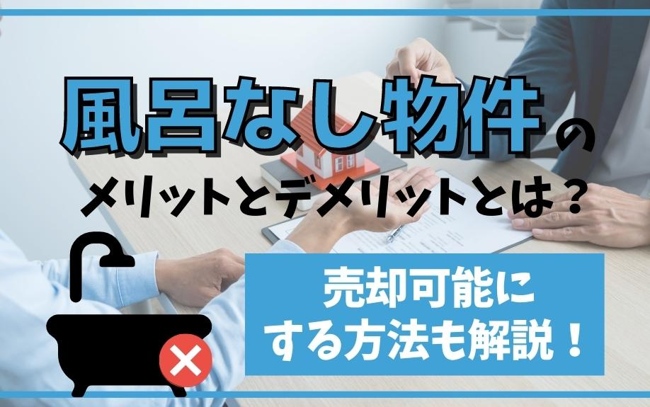 風呂なし物件のメリットとデメリットとは？売却可能にする方法も解説！の画像