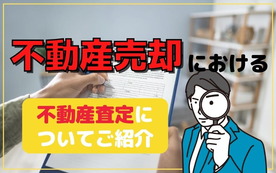 不動産売却における不動産査定についてご紹介の画像