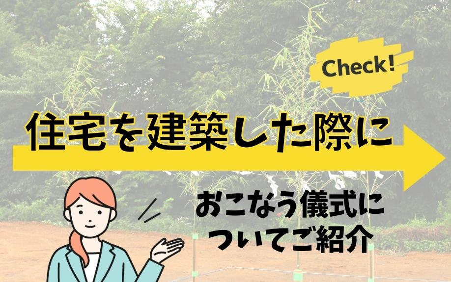 住宅を建築した際におこなう儀式についてご紹介の画像