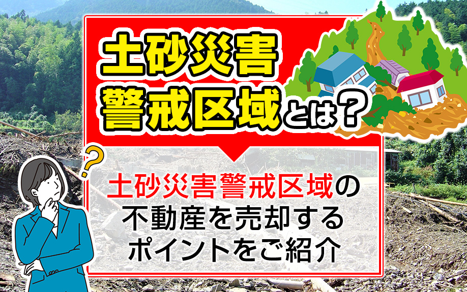 土砂災害警戒区域とは？土砂災害警戒区域の不動産を売却するポイントをご紹介