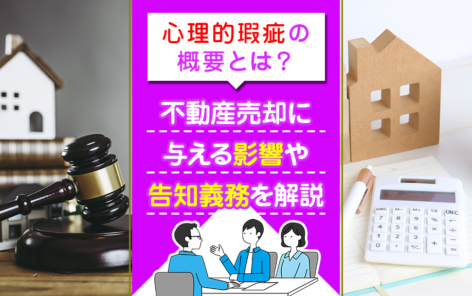 心理的瑕疵の概要とは？不動産売却に与える影響や告知義務を解説
