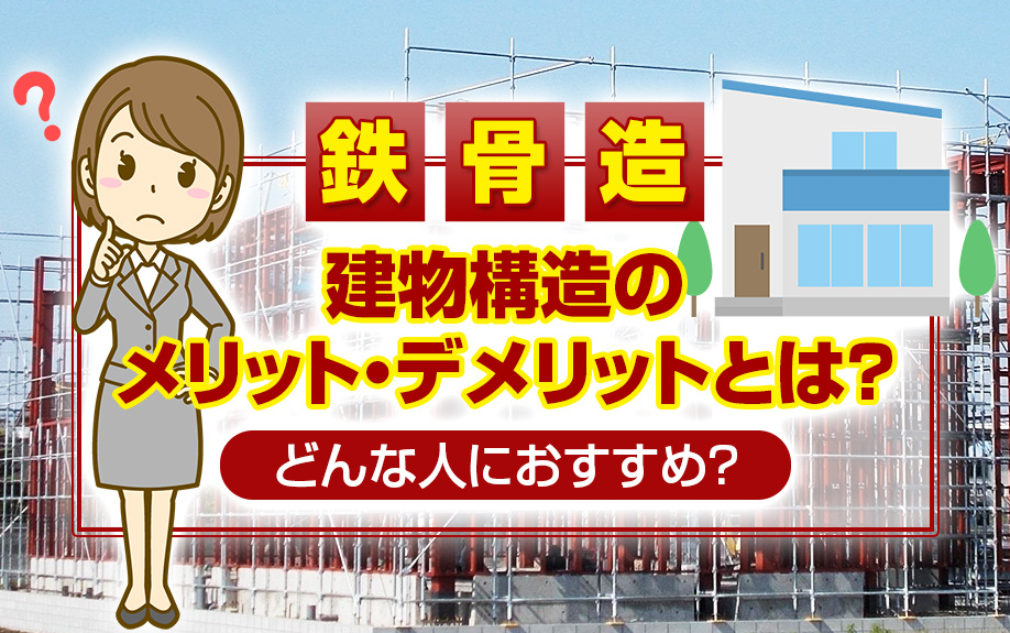 鉄骨造という建物構造のメリット・デメリットとは？どんな人におすすめ？の画像