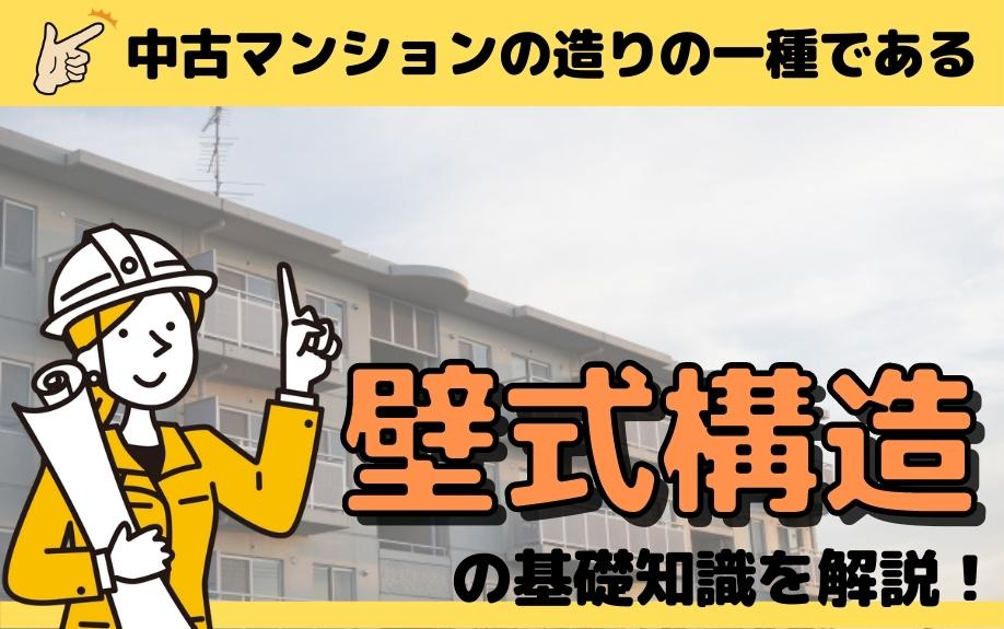 中古マンションの壁式構造とは？メリット・デメリットや耐震性を徹底解説！の画像