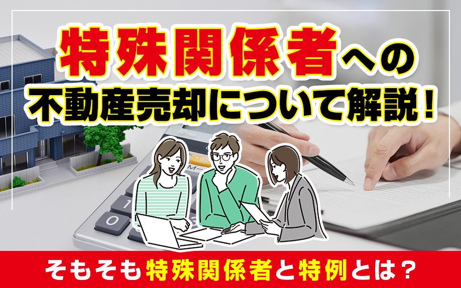 特殊関係者への不動産売却について解説！そもそも特殊関係者と特例とは？