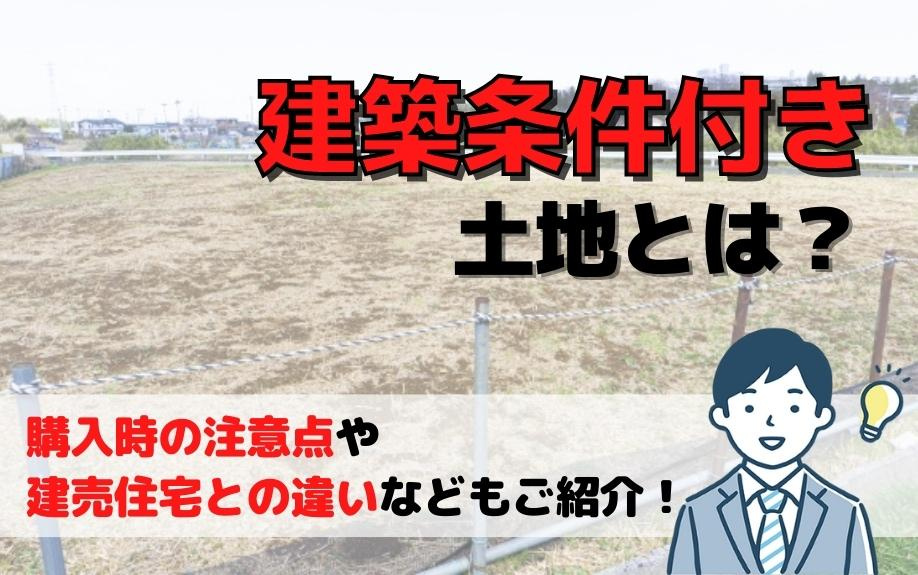 建築条件付き土地の購入ガイド：注意点や建売住宅との違いを徹底解説！の画像