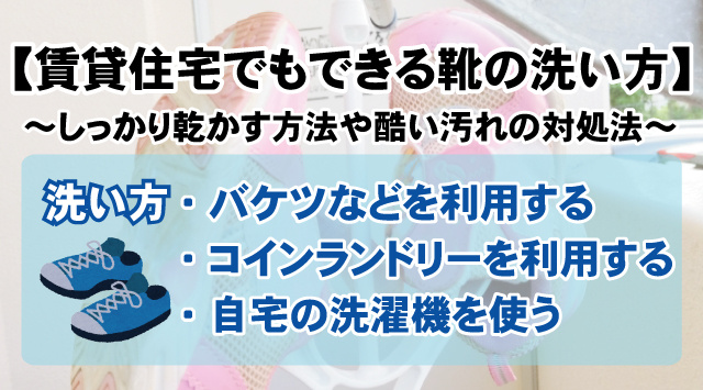 【賃貸住宅でも出来る靴の洗い方】しっかり乾かす方法やひどい汚れの対処法！