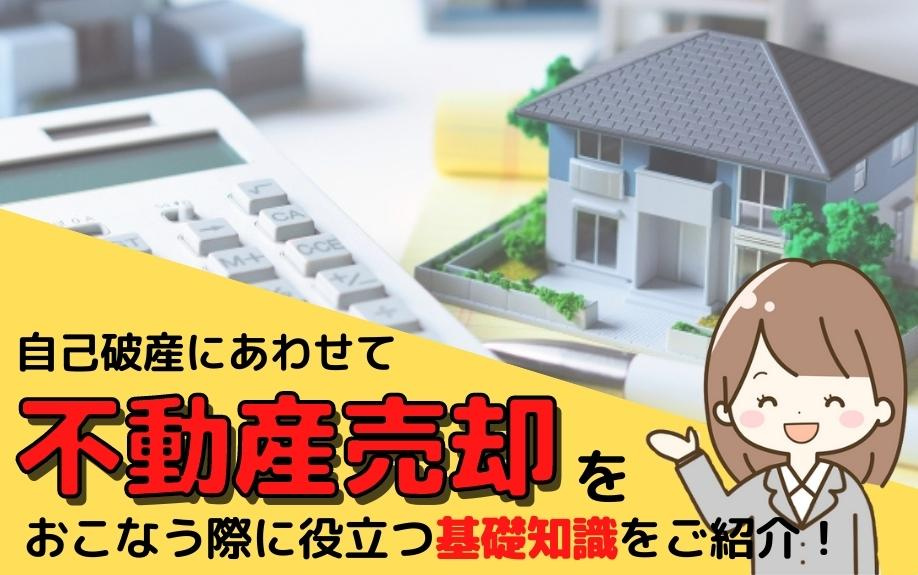 自己破産にあわせて不動産売却をおこなう際の基礎知識をご紹介！の画像