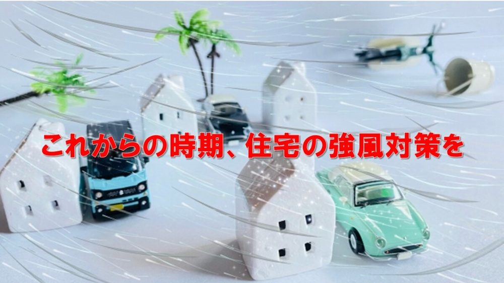 これからの時期、住宅の強風対策の画像
