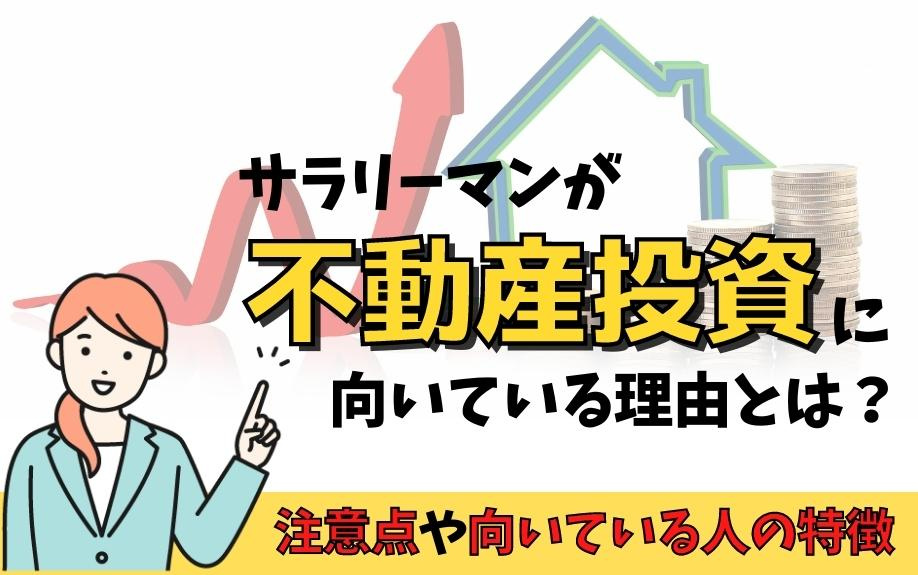 サラリーマンが不動産投資に向いている理由とは？注意点や向いている人の特徴の画像
