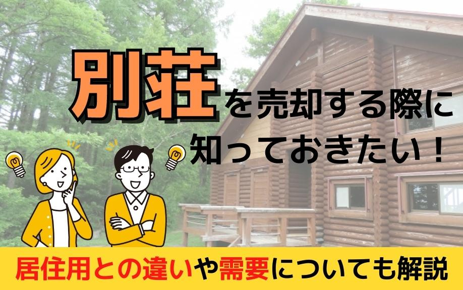 別荘を売却する際に知っておきたい！居住用との違いや需要についても解説の画像