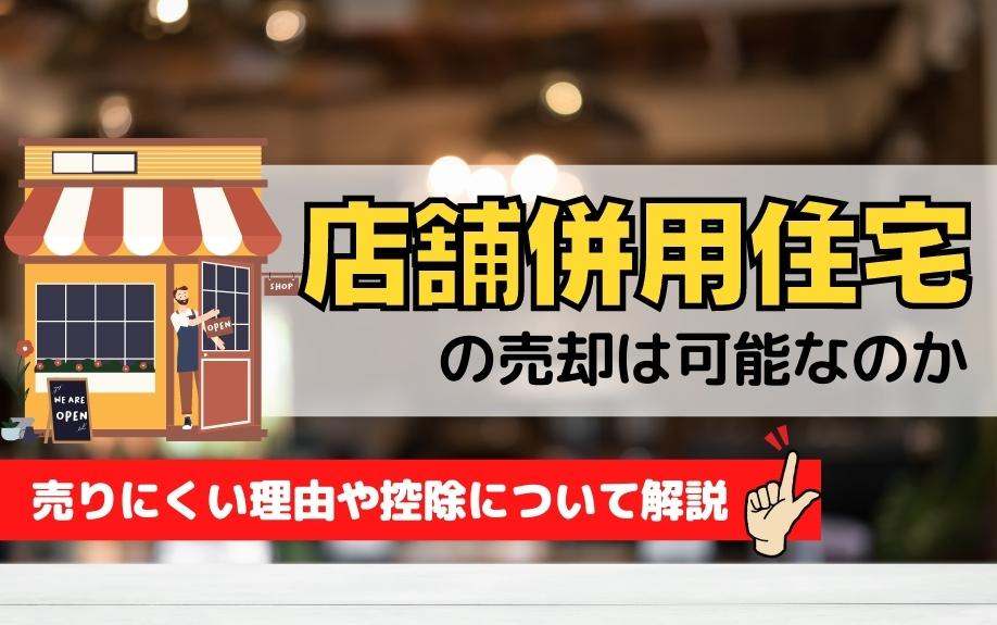 店舗併用住宅の売却は可能なのか、売りにくい理由や控除について解説の画像