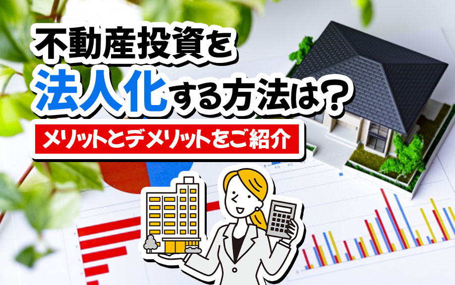 不動産投資を法人化する方法は？メリットとデメリットをご紹介の画像
