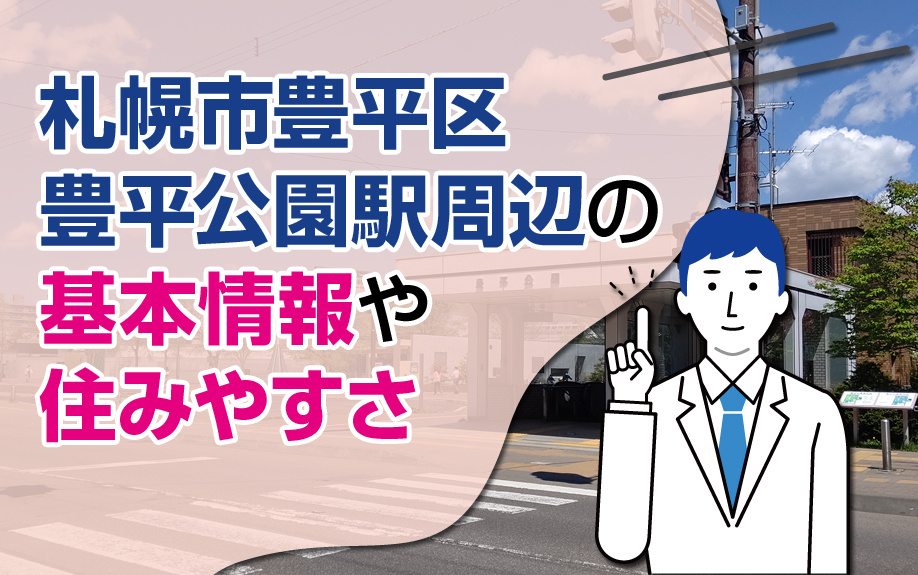 札幌市豊平区豊平公園駅周辺の基本情報や住みやすさ