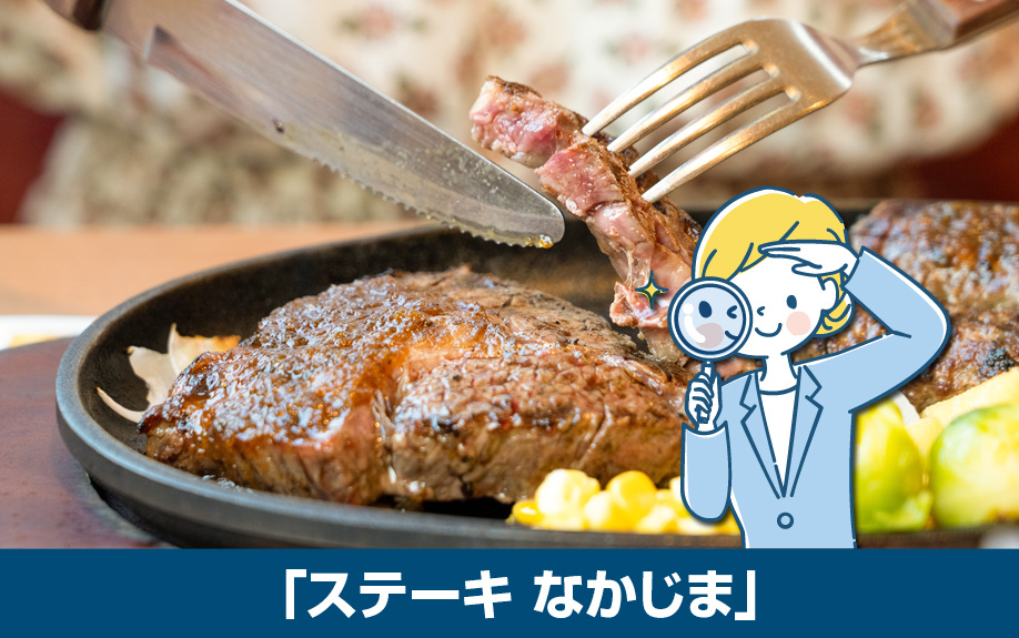 ヨーロッパの古城風インテリアの「ステーキ なかじま」