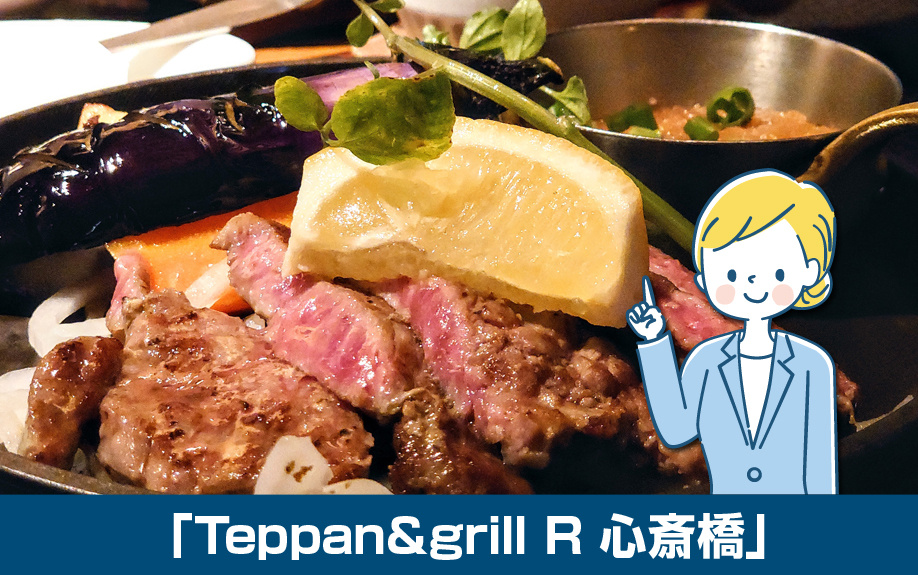 大阪市中央区心斎橋駅のおすすめステーキハウス「Teppan&grill R 心斎橋」