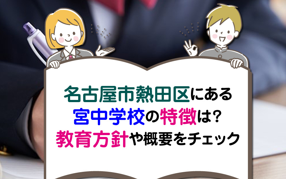 名古屋市熱田区にある宮中学校の特徴は？教育方針や概要をチェック