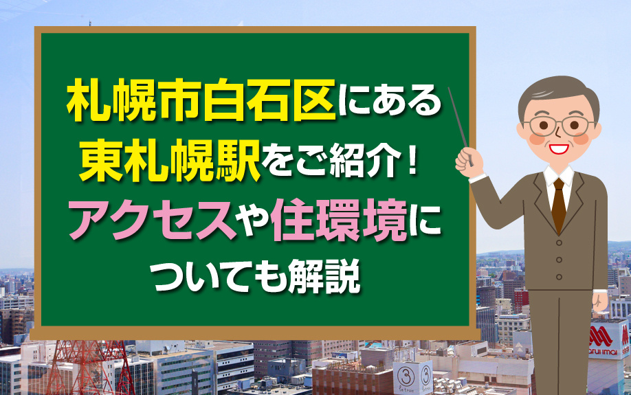 札幌市白石区にある東札幌駅をご紹介！アクセスや住環境についても解説