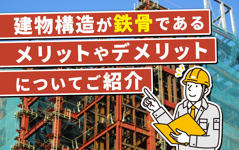 建物構造が鉄骨であるメリットやデメリットについてご紹介の画像