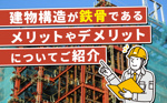 建物構造が鉄骨であるメリットやデメリットについてご紹介の画像