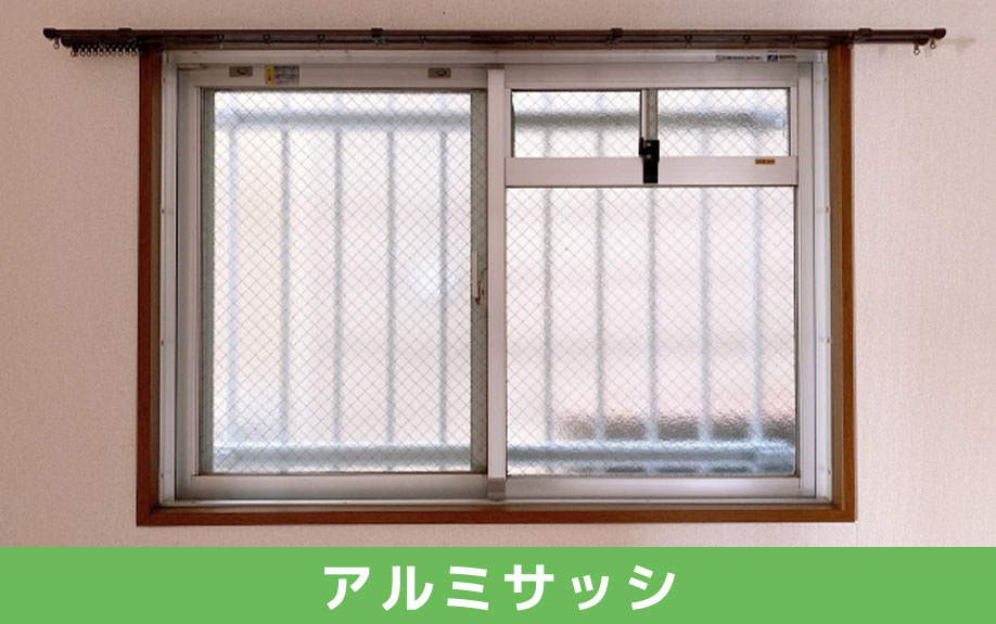 アルミサッシの特徴と断熱性能について