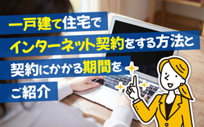 一戸建て住宅でインターネット契約をする方法と契約にかかる期間をご紹介の画像