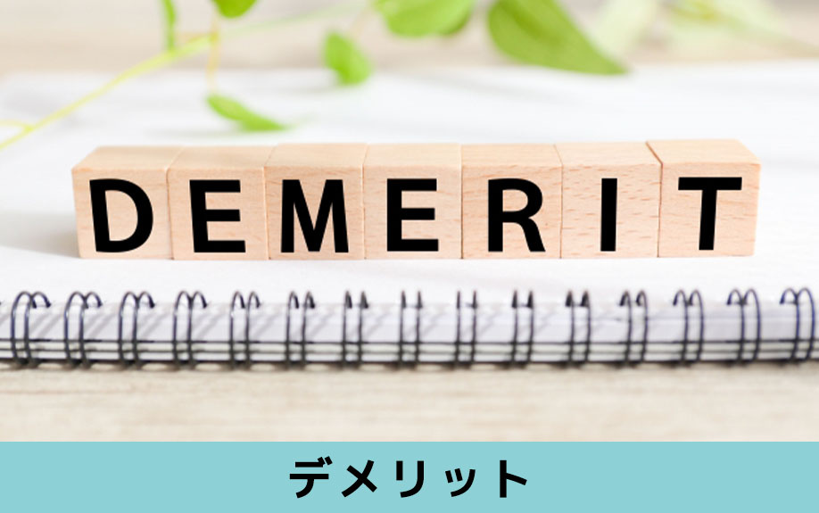 相続した不動産を売却するデメリット
