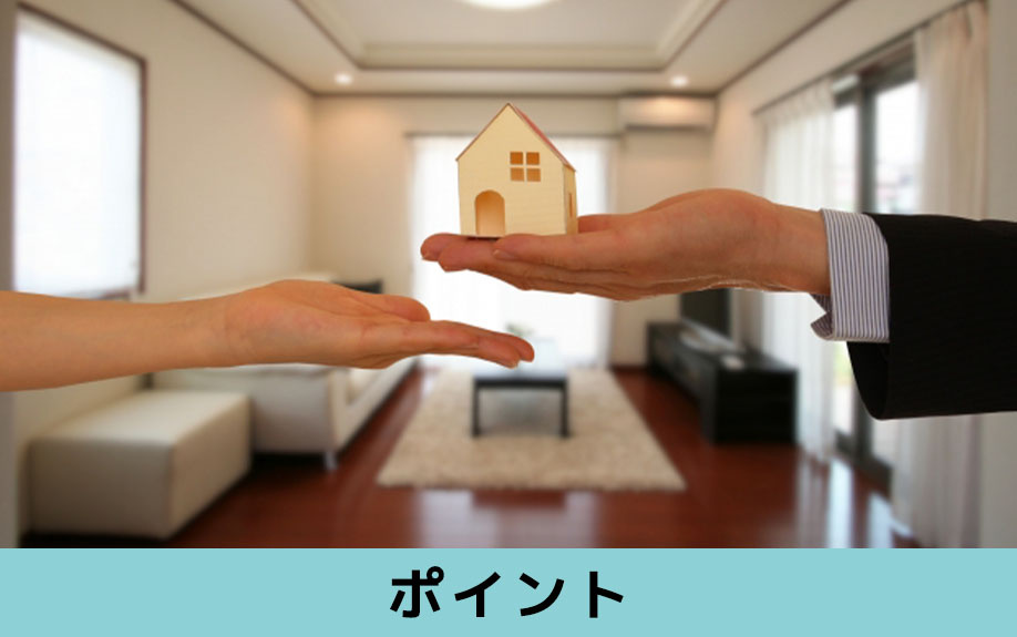 相続した不動産を売却するときのポイント
