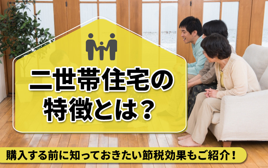 二世帯住宅の特徴とは？購入する前に知っておきたい節税効果もご紹介！の画像