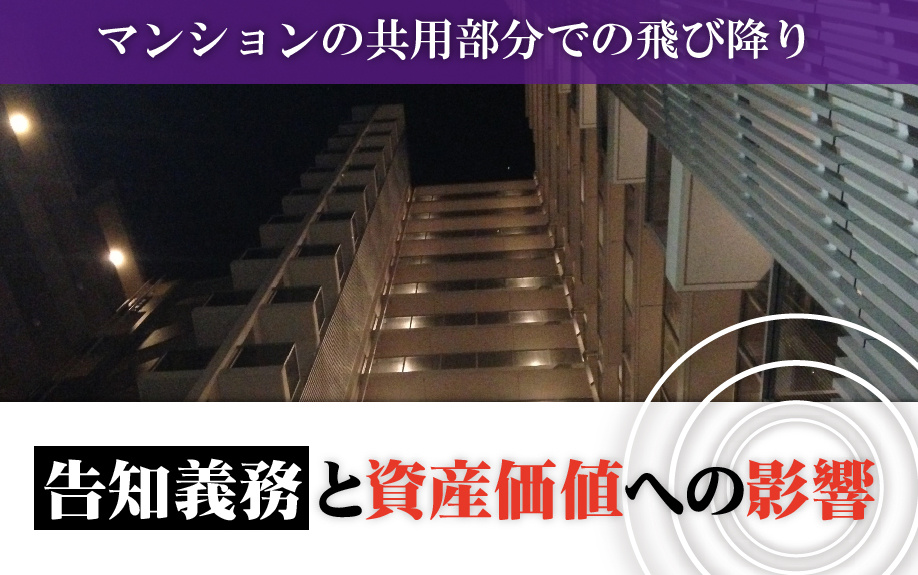 マンションの共用部分での飛び降りの告知義務と資産価値への影響 名古屋市の不動産 株式会社ミライノカタチ