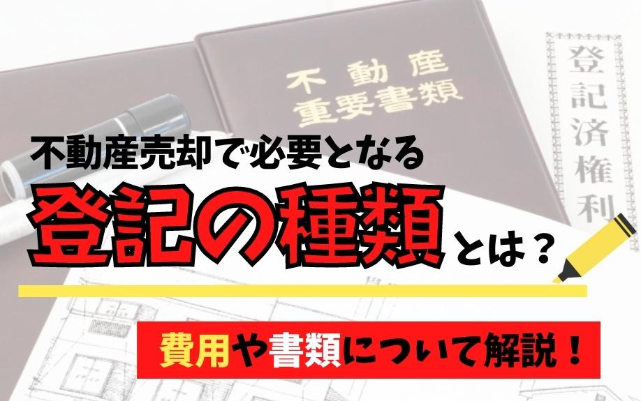 不動産売却で必要となる登記の種類とは？費用や書類について解説！の画像