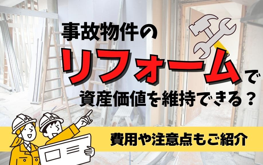 事故物件はリフォームで資産価値を維持できる？費用や注意点もご紹介の画像