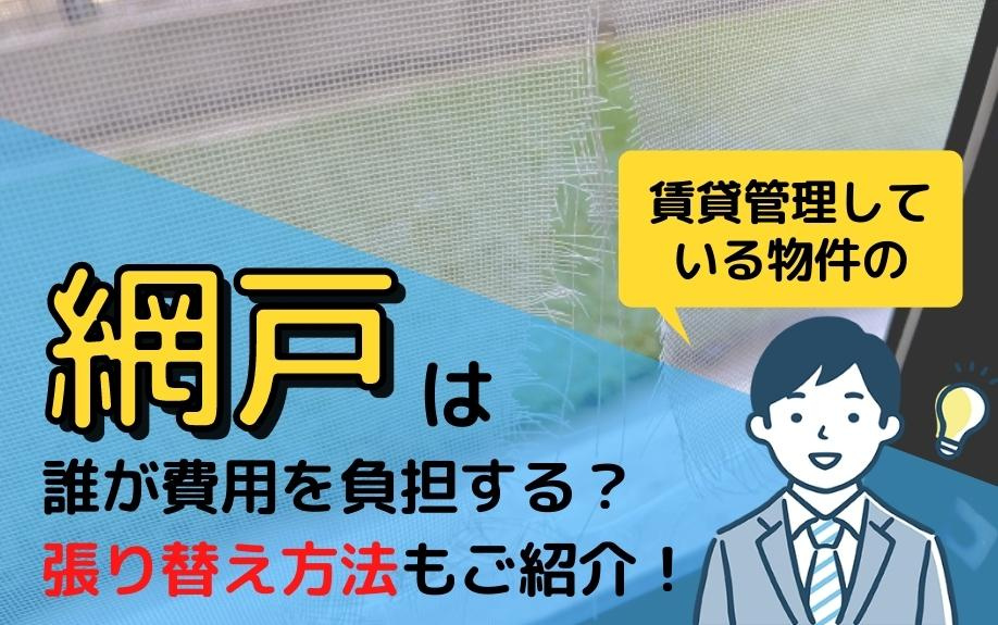 賃貸管理している物件の網戸は誰が費用を負担する？張り替え方法もご紹介！の画像