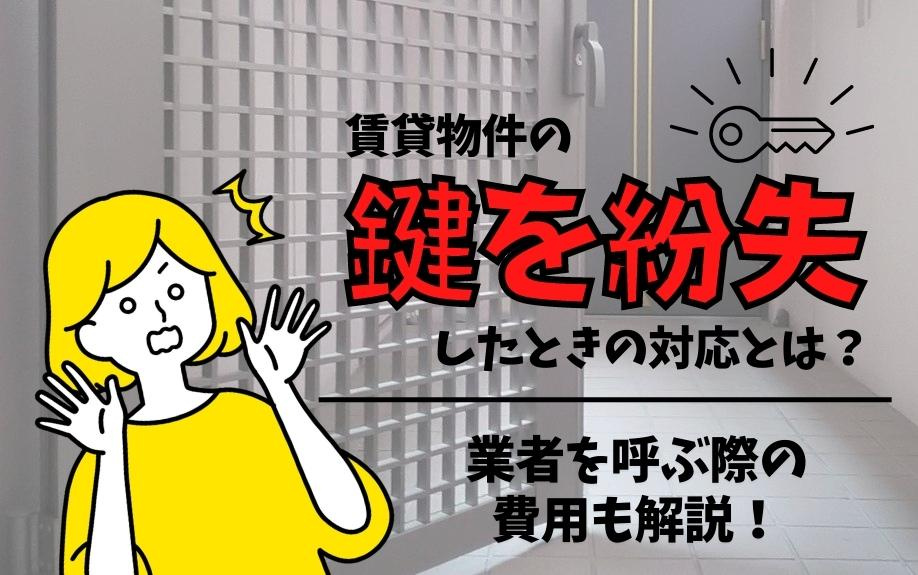 賃貸物件の鍵を紛失したときの対応とは？業者を呼ぶ際の費用も解説！の画像