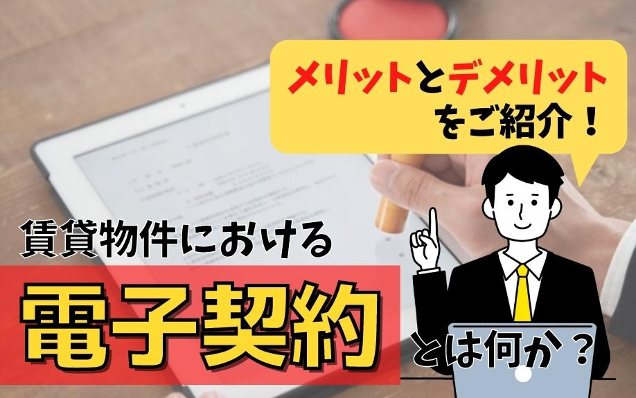 賃貸物件における電子契約とは何か？メリットとデメリットをご紹介！の画像