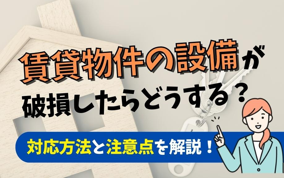 賃貸物件の設備が破損したらどうする？対応方法と注意点を解説！の画像
