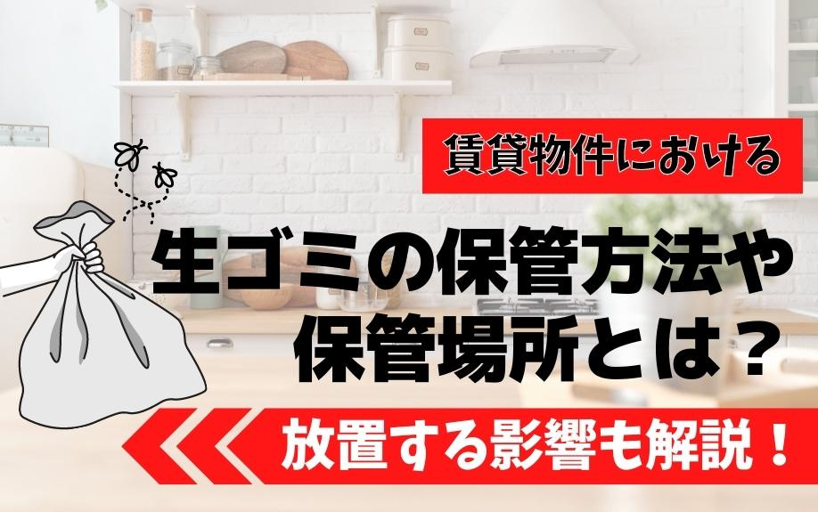 賃貸物件における生ゴミの保管方法や保管場所とは？放置する影響も解説！の画像