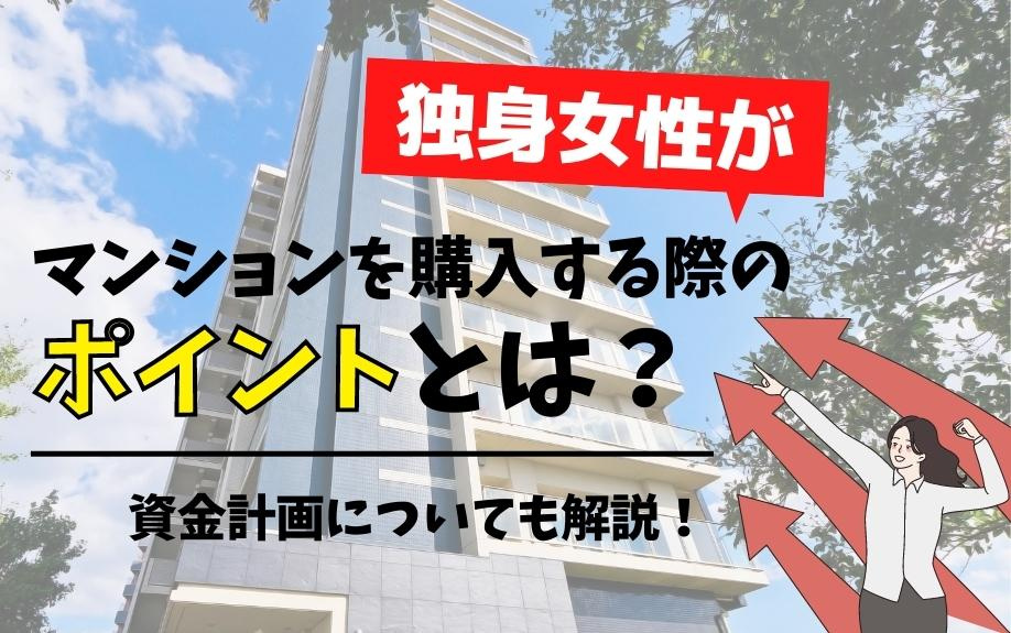 独身女性がマンションを購入する際のポイントとは？資金計画についても解説！の画像
