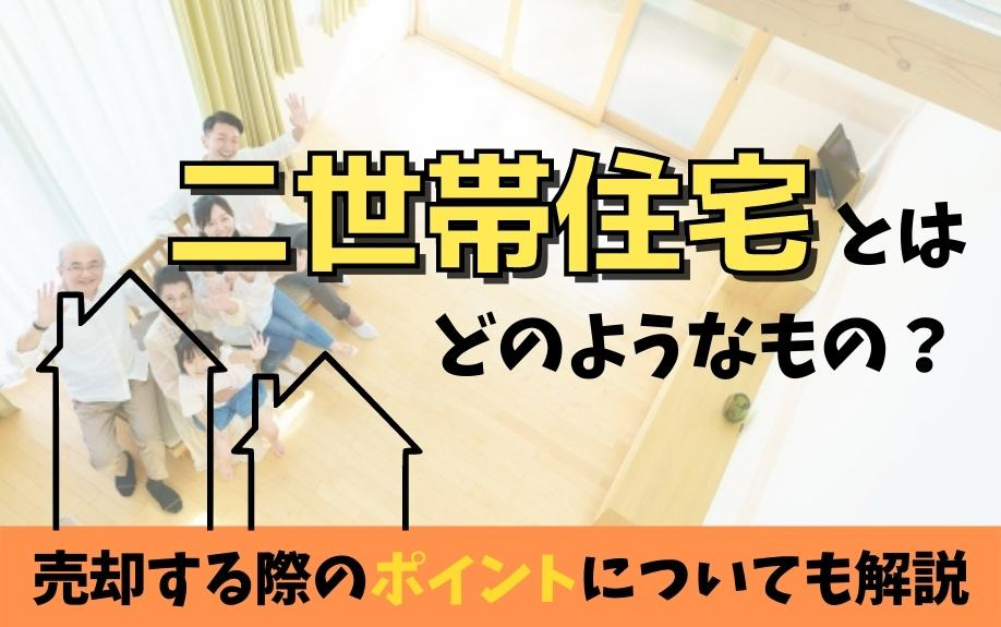 二世帯住宅とはどのようなもの？売却する際のポイントについても解説の画像