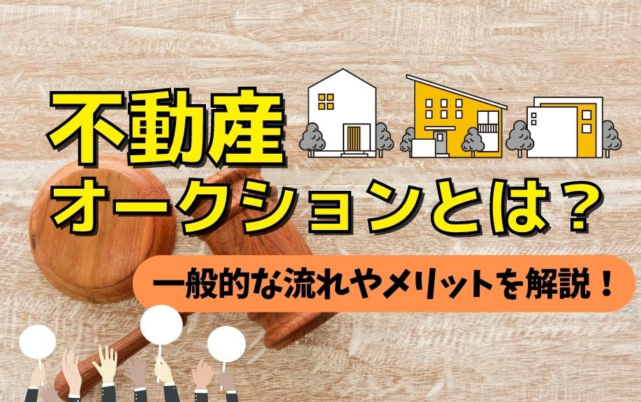 不動産オークションとは？一般的な流れやメリットを解説！の画像