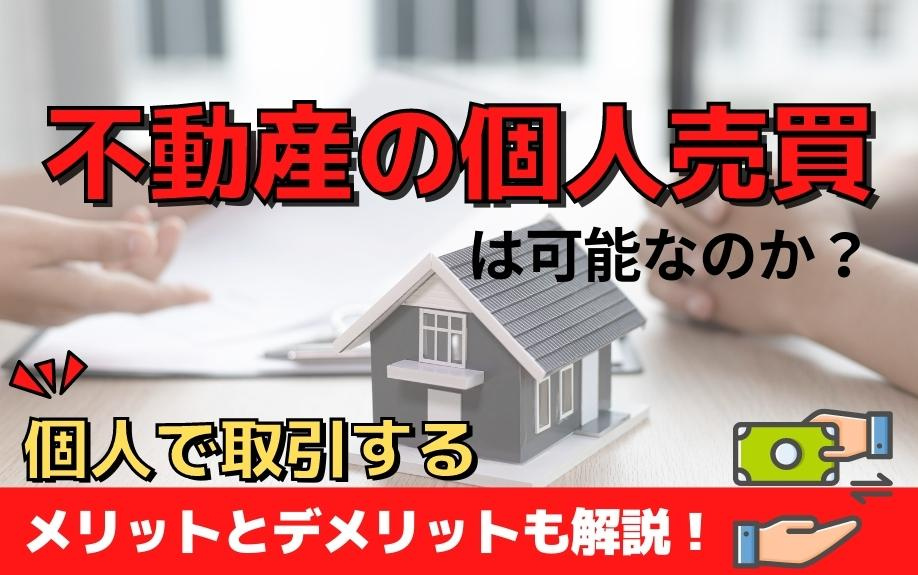 不動産の個人売買は可能なのか？個人で取引するメリットとデメリットも解説！の画像