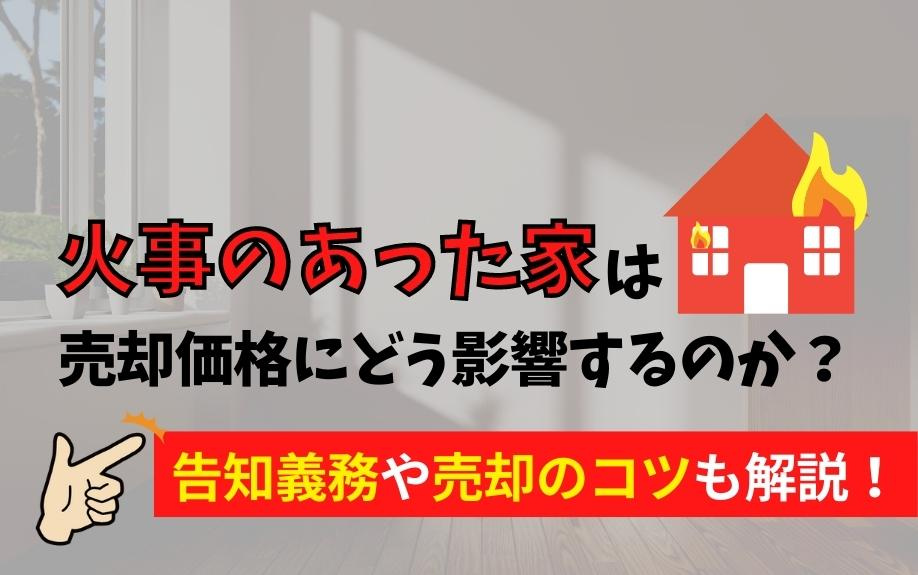 火事のあった家は売却価格にどう影響するのか？告知義務や売却のコツも解説！の画像