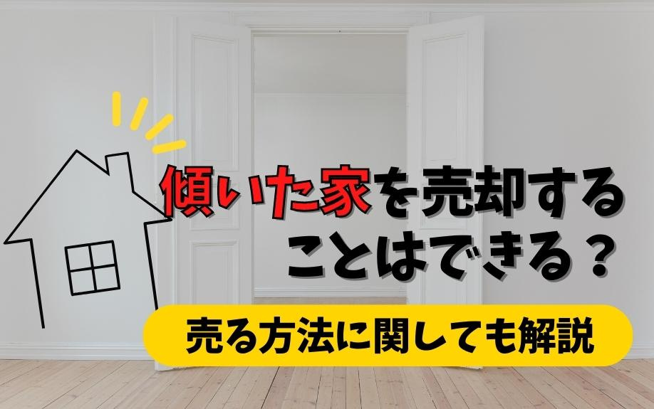 傾いた家を売却することはできる？売る方法に関しても解説の画像