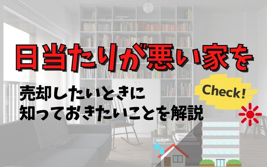 日当たりが悪い家を売却したいときに知っておきたいことを解説の画像