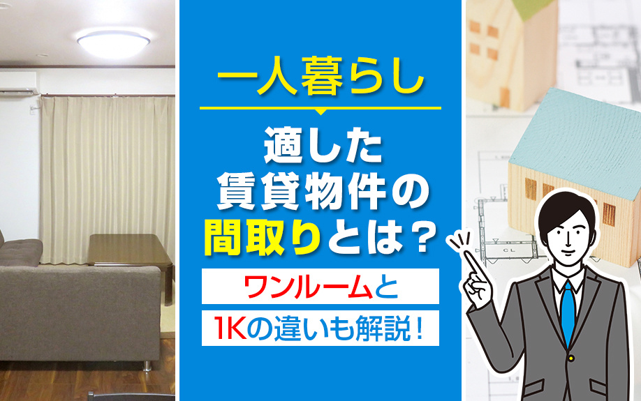 一人暮らしに適した賃貸物件の間取りとは？ワンルームと1Kの違いも解説！の画像