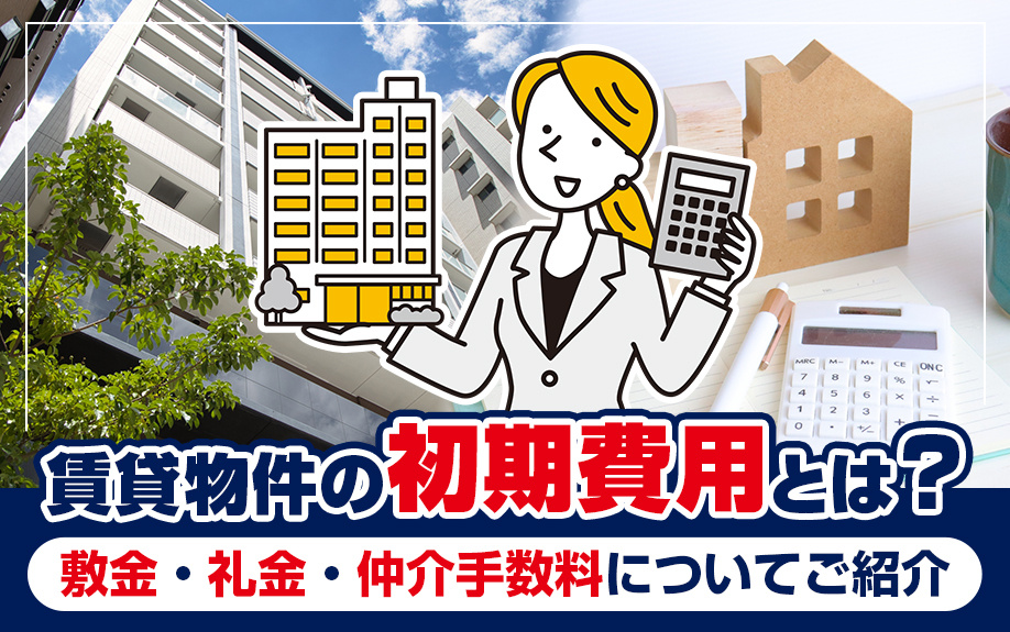 賃貸物件の初期費用とは？敷金・礼金・仲介手数料についてご紹介の画像