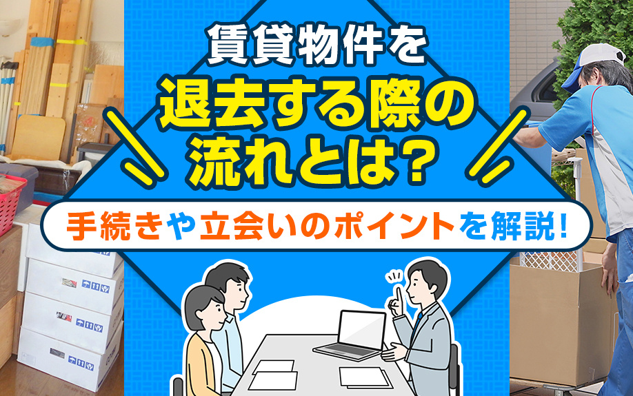 賃貸物件を退去する際の流れとは？手続きや立会いのポイントを解説！の画像