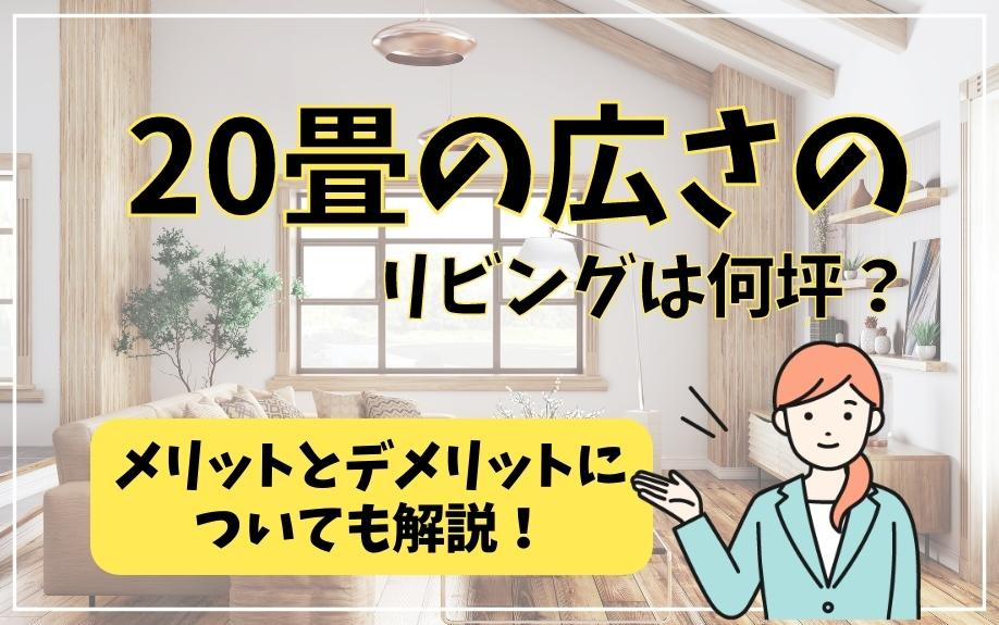 20畳の広さのリビングは何坪？メリットとデメリットについても解説！の画像